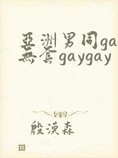 亚洲男同gay无套gaygay