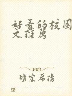 好看的校园甜宠文推荐