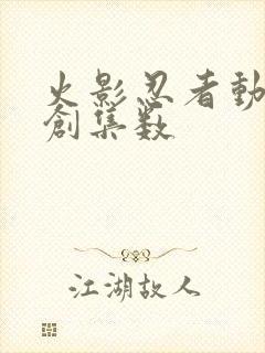 火影忍者动漫原创集数