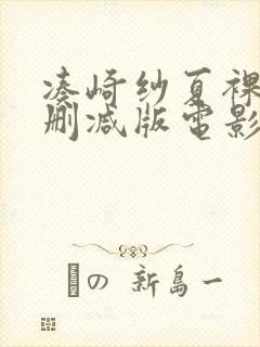 凑崎纱夏裸体无删减版电影封面