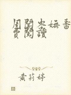 周闻岑妩番外免费阅读