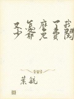 又怎么了我的大少爷免费阅读