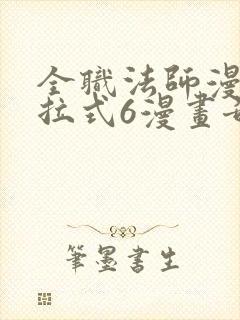 全职法师漫画下拉式6漫画奇漫屋
