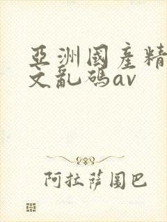 亚洲国产精品中文乱码av