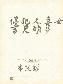 侵犯人妻女教师吉尺明步