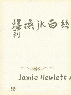 爆操jk白丝萝莉