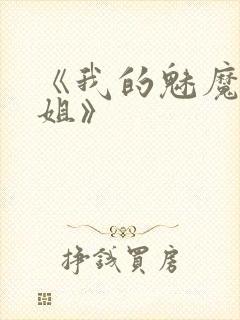 《我的魅魔大姐姐》