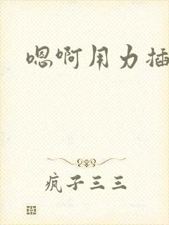 嗯啊用力插进去