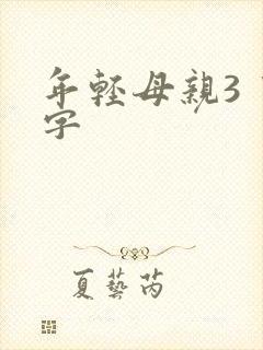 年轻母亲3 中字封面