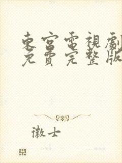东宫电视剧全集免费完整版在线观看