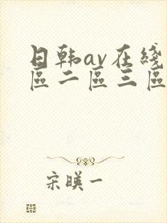日韩av在线一区二区三区