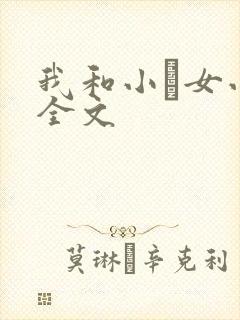 我和小姪女小婷全文封面