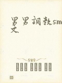 男男调教sm黄文