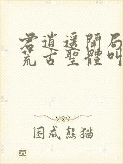 君逍遥开局签到荒古圣体叫什么名字封面