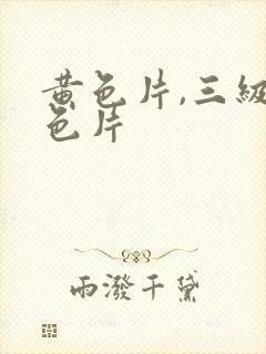 黄色片,三级黄色片