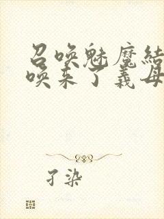 召唤魅魔结果召唤来了义母