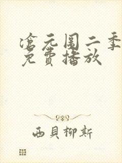 沧元图二季动漫免费播放封面