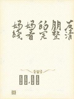 妈妈的朋友6在线看完整清晰版