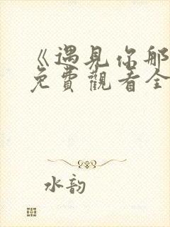 《遇见你那天》免费观看全集高清