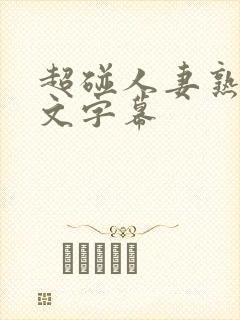 超碰人妻熟女中文字幕