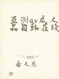 亚洲av成人精品日韩在线播放