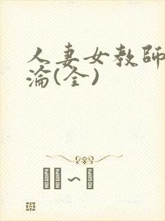 人妻女教师的沉沦(全)封面