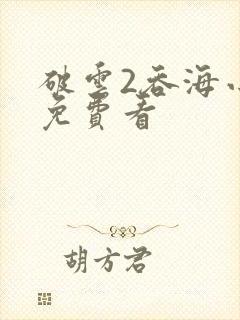 破云2吞海小说免费看封面