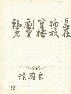 韩剧宝物岛全集免费播放在线观看封面