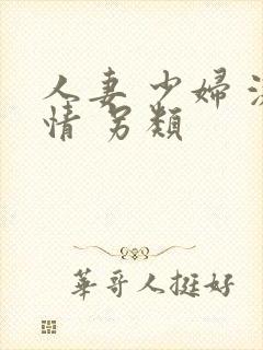 人妻 少妇 激情 另类