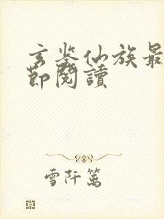 玄鉴仙族最新章节阅读