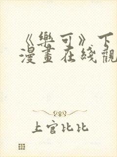 《乐可》下拉式漫画在线观看封面