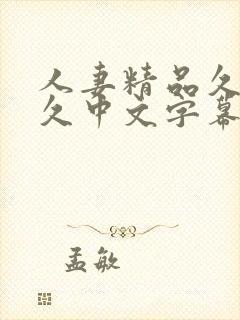 人妻精品久久久久中文字幕一冢本封面