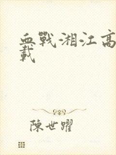 血战湘江高清下载