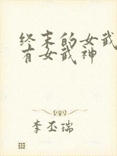终末的女武神所有女武神