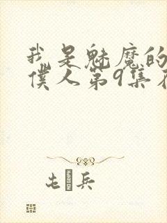 我是魅魔的忠实仆人第9集在线观看