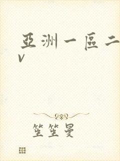 亚洲一区二区av