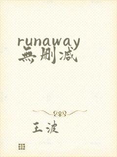 runaway无删减