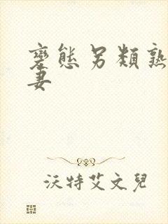 变态另类熟女人妻
