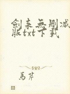 剑来无删减精校版txt下载