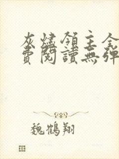 灰烬领主全文免费阅读无弹窗