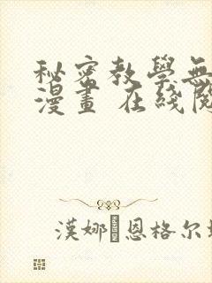 秘密教学无删减漫画 在线阅读封面