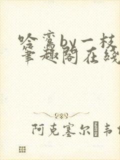 吟鸾by一枝柳笔趣阁在线阅读笔趣阁封面