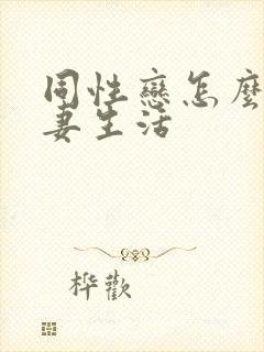 同性恋怎么过夫妻生活