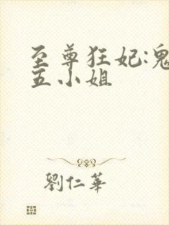 至尊狂妃:鬼医五小姐