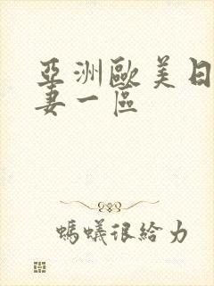 亚洲欧美日韩人妻一区