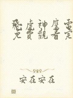 飞虎神鹰电视剧免费观看完整版全集