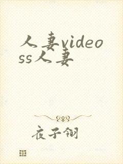 人妻videoss人妻封面