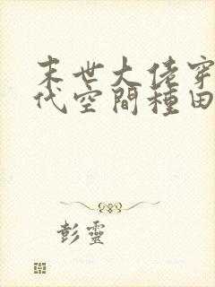 末世大佬穿越古代空间种田文