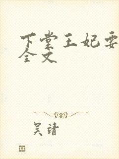 下堂王妃要逆袭全文