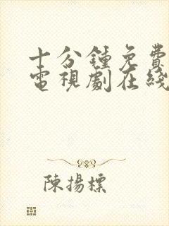 十分钟免费高清电视剧在线观看